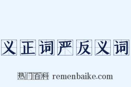 义正词严反义词是什么意思的图片